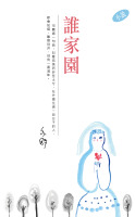 誰家園
